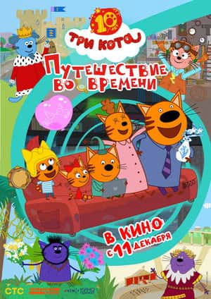 Три кота. Путешествие во времени