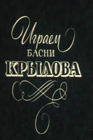 We Perform Krylov's Fables