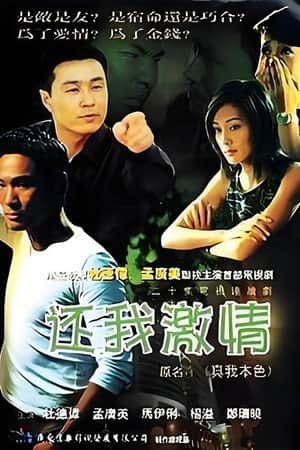 还我激情