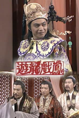 遊龍戲鳳