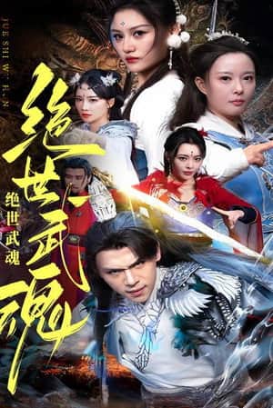 绝世武魂