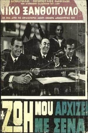 Η Ζωή Μου Αρχίζει Με Σένα