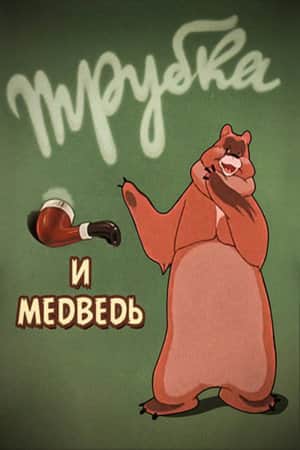 A Pipe and a Bear