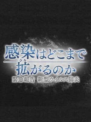 感染はどこまで拡がるのか~緊急報告 新型ウイルス肺炎
