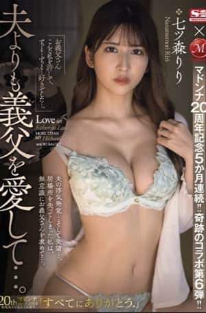 マドンナ20周年記念5か月連続!!奇跡のコラボ第6弾!! 夫よりも義父を愛して…。 七ツ森りり