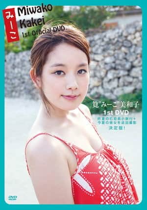 筧美和子 みーこ Miwako Kakei