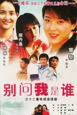 别问我是谁