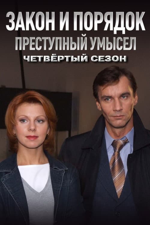 Закон и Порядок. Преступный умысел Season 4 poster
