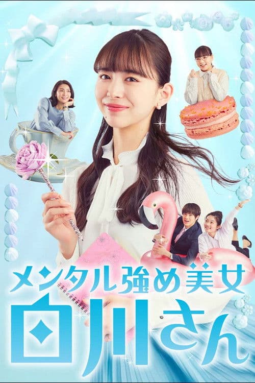 Mental Strengthening Beauty Shirakawa-san Season 1 poster