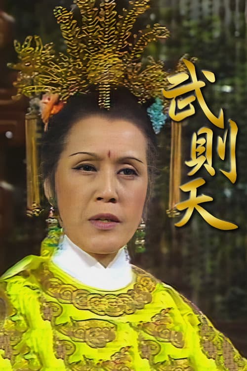 Empress Wu Season 1 poster
