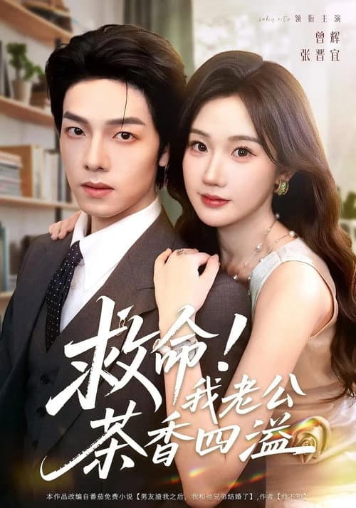 救命!我老公茶香四溢 Season 1 poster