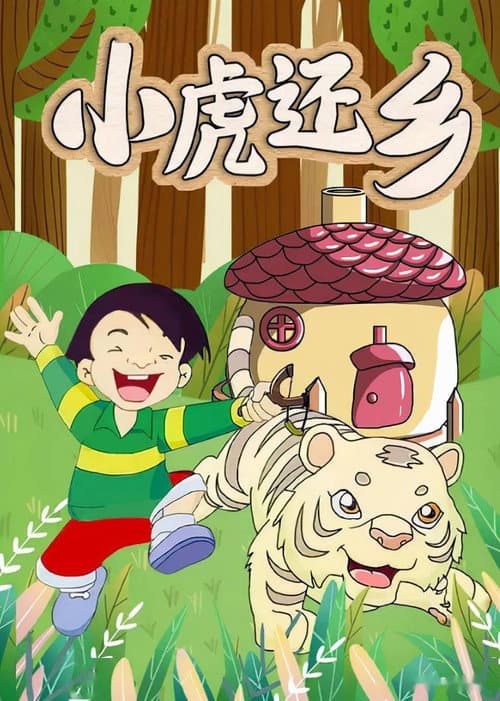 小虎还乡 Season 1 poster