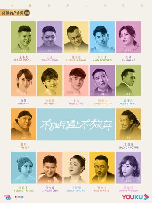 Never Give Up Season 1 poster