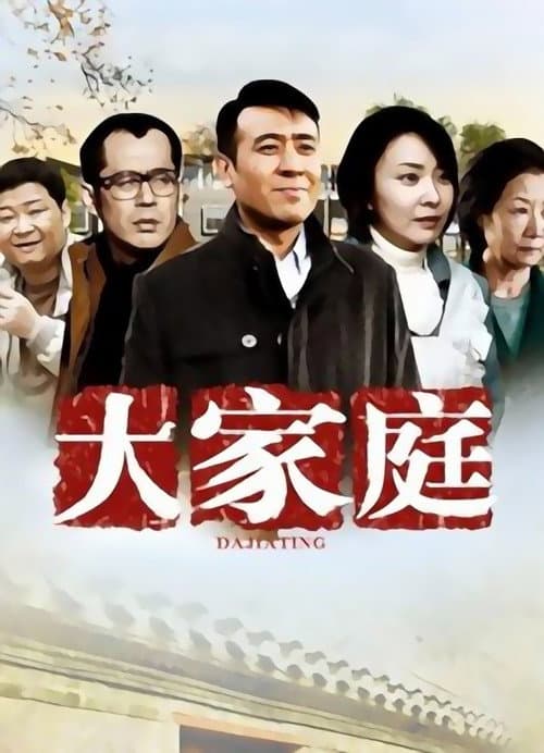 大家庭 Season 1 poster