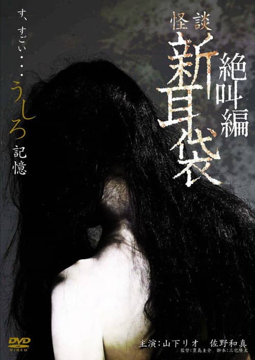 怪談新耳袋スペシャル 絶叫編 うしろ 記憶