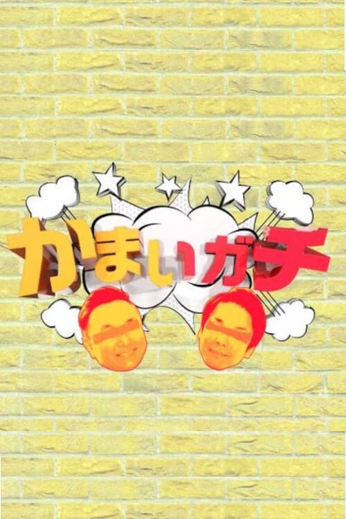 Kamai Gachi Season 1 poster