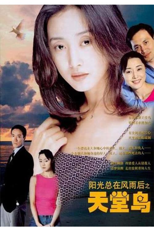 天堂鸟 Season 1 poster