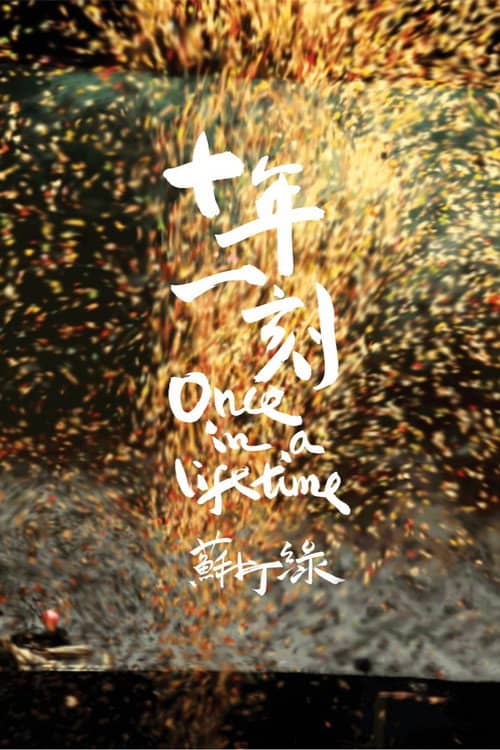 十年一刻