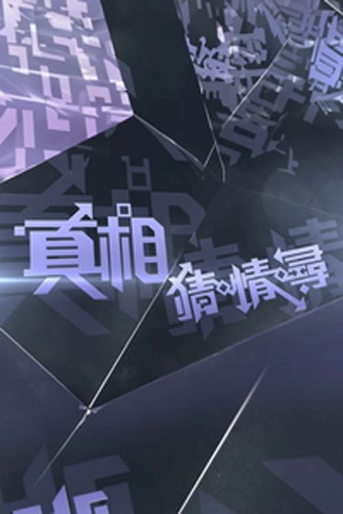 Ctrl F The Truth Season 1 poster