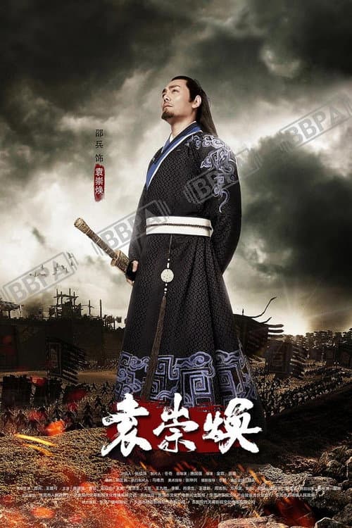 Yuan Chong Huan Season 1 poster