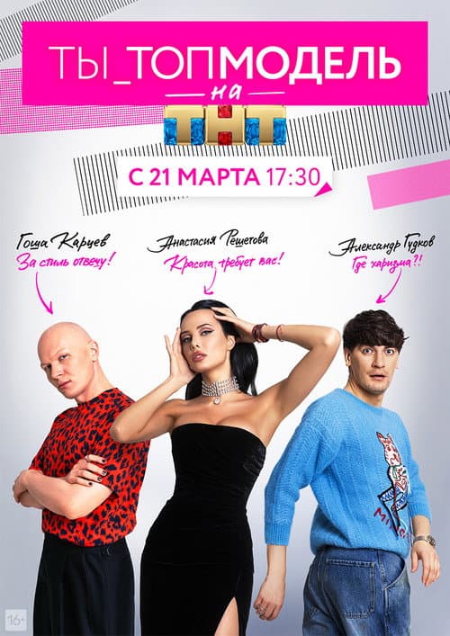You are a Top Model Season 1 poster