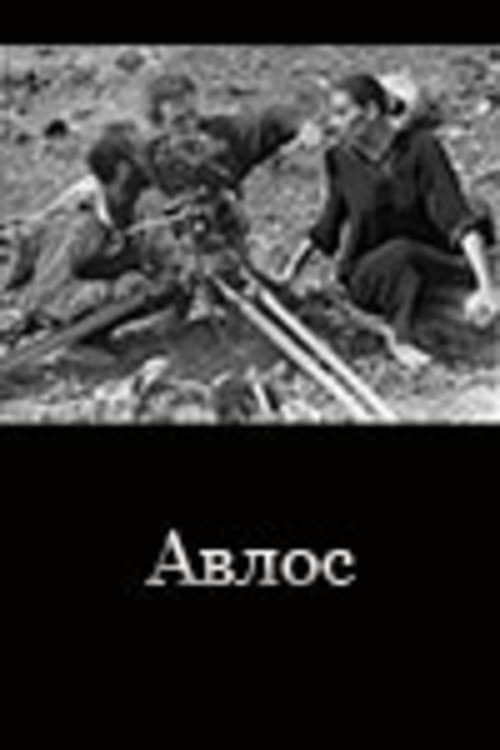 Avlos