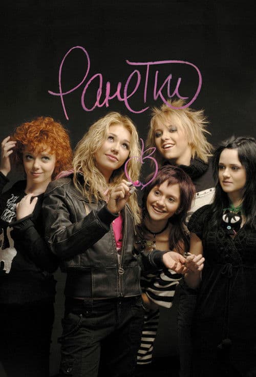 Ranetki Season 2 poster