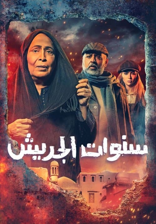 The Jarish years Season 1 poster