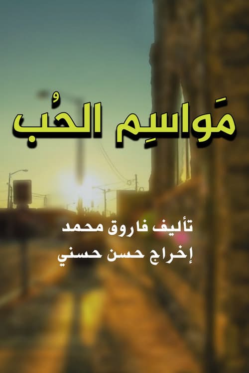مواسم الحب Season 1 poster