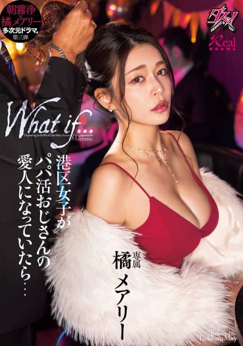 港区女子がパパ活おじさんの愛人になっていたら…