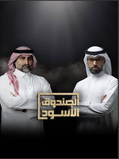 The Black Box Hassan Al-Qallaf poster