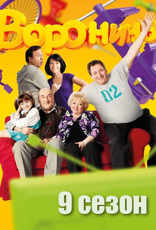 The Voronins Season 9 poster