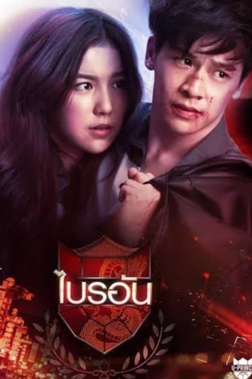 U-Prince The Series U-Prince: The Ambitious Boss poster