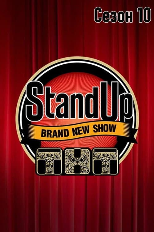 Stand Up Season 10 poster