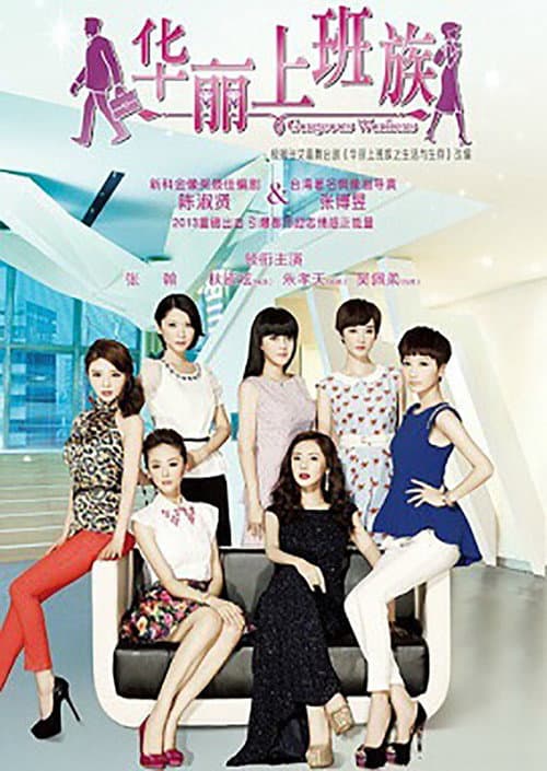 华丽上班族 Season 1 poster