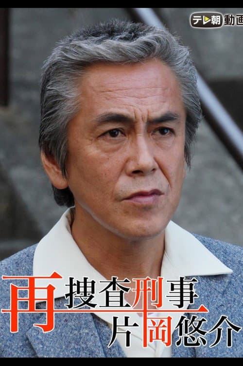 再捜査刑事・片岡悠介 Season 1 poster