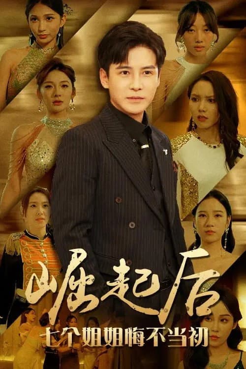崛起后,七个姐姐悔不当初 Season 1 poster