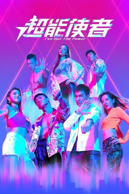 I've Got The Power Season 1 poster