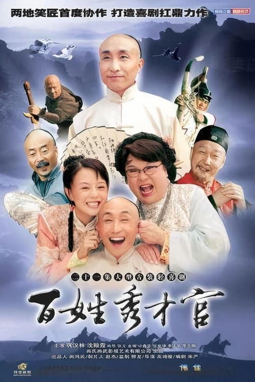 百姓秀才官 Season 1 poster