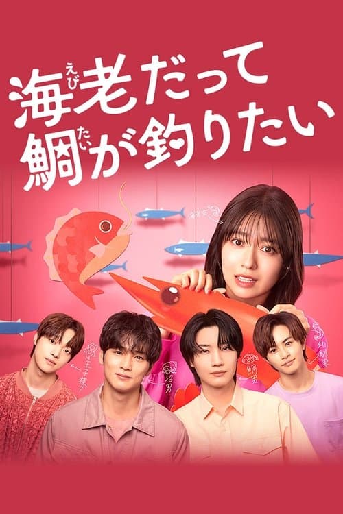 Small Bait, Big Love ~Ebiko's Hunt for Her Mr. Right~ Season 1 poster