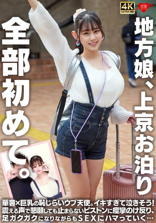 地方娘、上京お泊り。全部初めて。華奢×巨乳の恥じらいウブ天使。イキすぎて泣きそう!震える声で懇願しても止まらないピストンに痙攣のけ反り、足ガクガクになりながらもSEXにハマっていく…