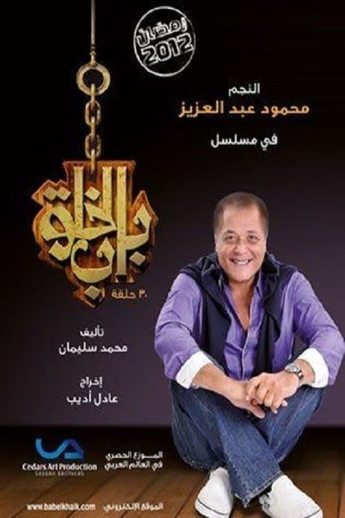Bab Al Khalq Season 1 poster