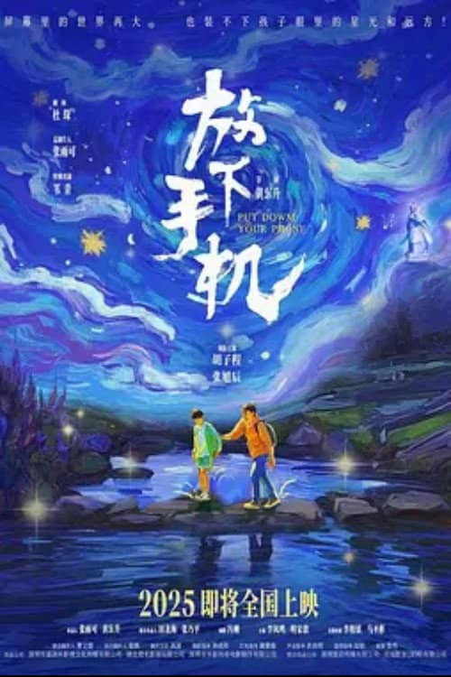 放下手机