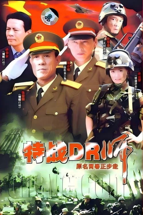 青春正步走 Season 1 poster