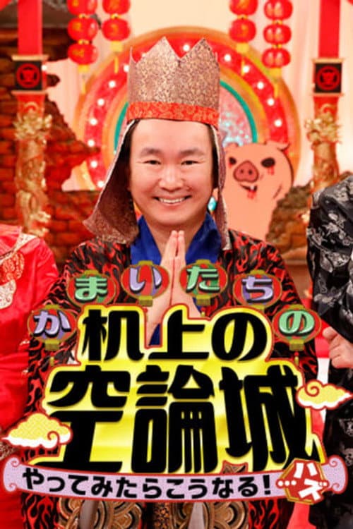 Kamaitachi no Kijyou No Kuuronjyou Season 1 poster