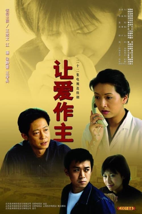 让爱作主 Season 1 poster