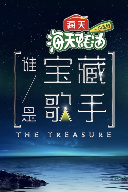The Treasure Season 1 poster