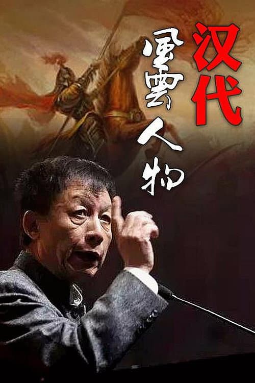 百家讲坛:汉代风云人物 Season 1 poster