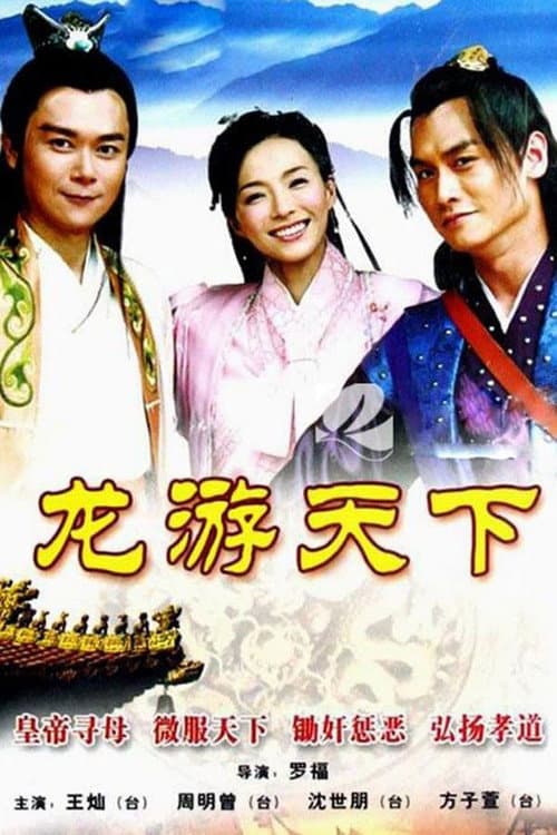 龙游天下 Season 1 poster