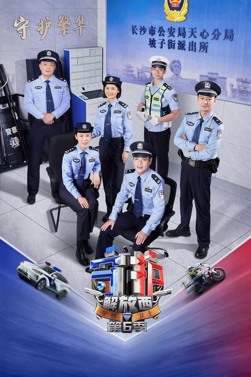 Guarding JieFangXi Season 6 poster